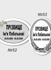 Емальована меморіальна табличка на пам'ятник овальної форми