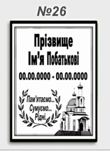 Емальована меморіальна табличка №26 на пам’ятник з портретом і текстом українською