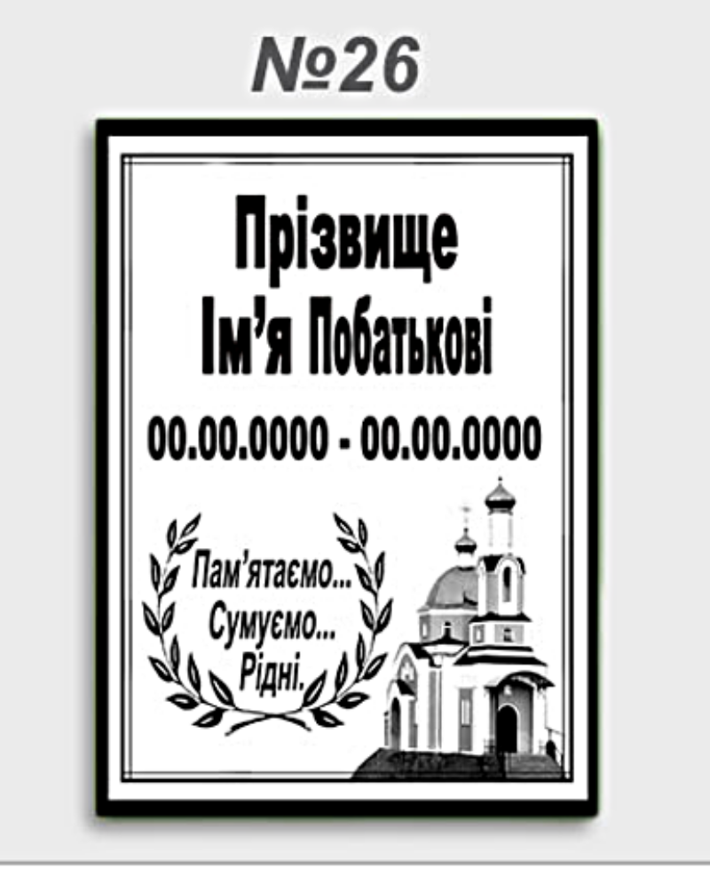 Емальована табличка на пам’ятник №26 — меморіальна табличка з портретом, ПІБ та датами