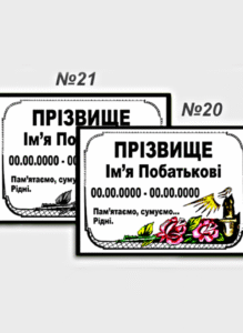 Емальована табличка на могилу з декоративною рамкою та написом ім'я дати життя