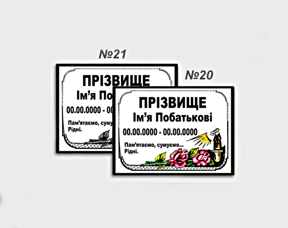 Емальована ритуальна табличка на могилу з написом (ім’я, дати) – меморіальна табличка на пам’ятник