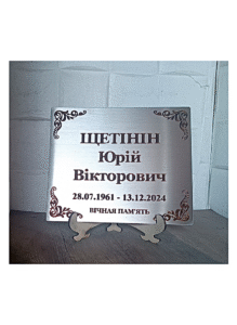 Надгробна табличка з нержавіючої сталі з ім'ям та датами, металева табличка на могилу